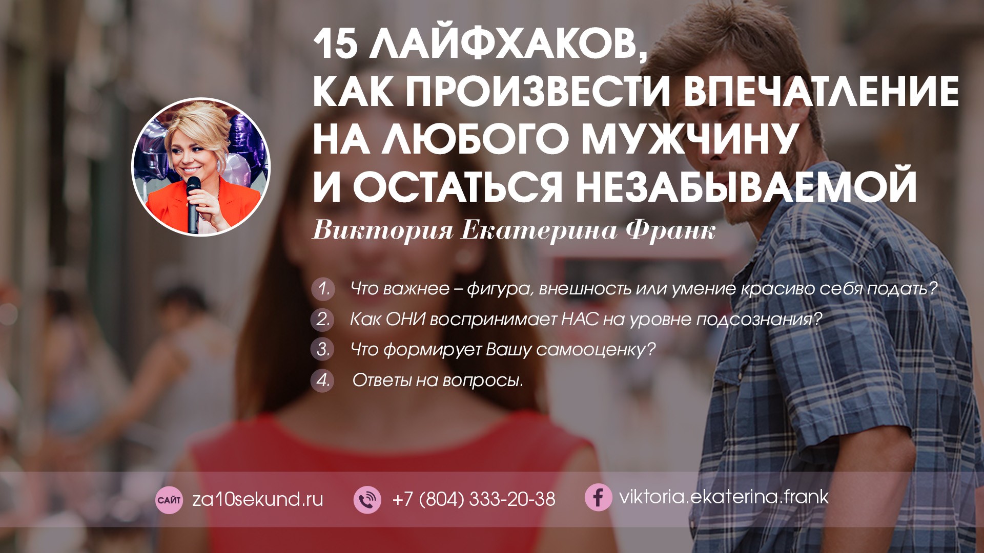 [Виктория Франк] 15 лайфхаков, как произвести впеч_0.jpg